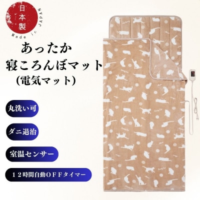 あったか寝ころんぼマット　(電気マット)　ベージュ