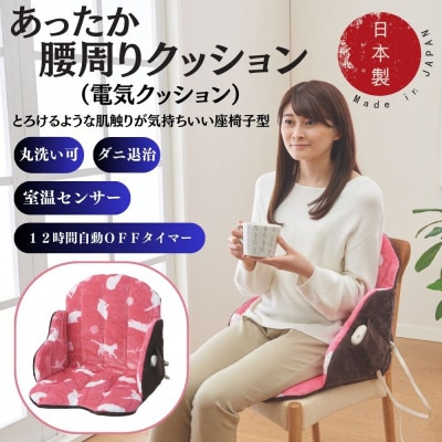 あったか腰周りクッション　(電気クッション)ピンク
