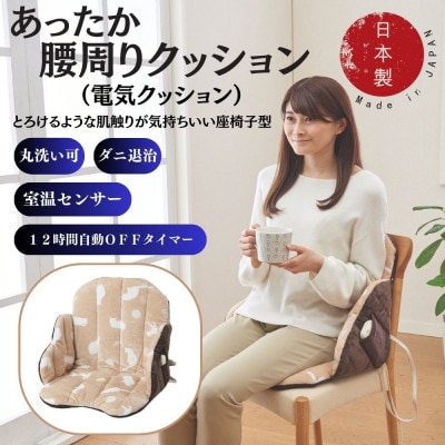 あったか腰周りクッション　(電気クッション)ベージュ