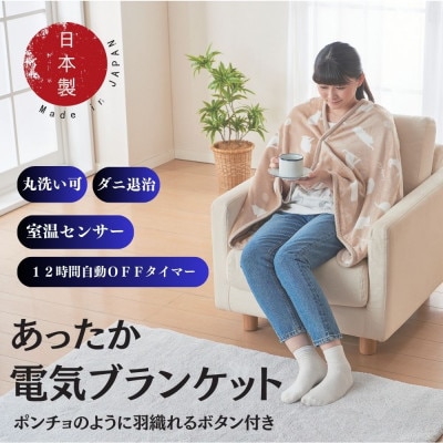 あったか電気ブランケット(ベージュ)(約140×70cm)