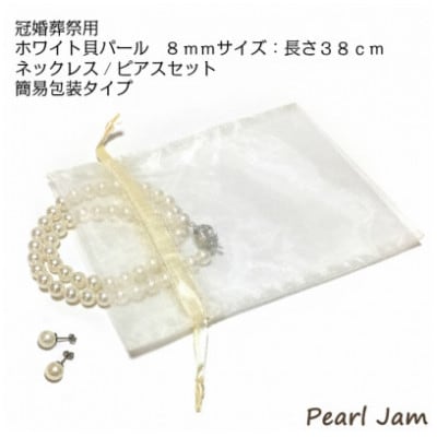 貝パール　8mm-38cm　ネックレス/ピアスセット　ホワイト(簡易包装)