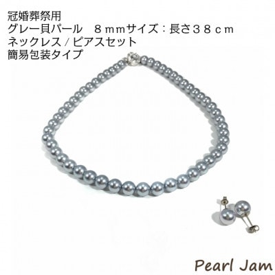 貝パール　8mm-38cm　ネックレス/ピアスセット　グレー(簡易包装)