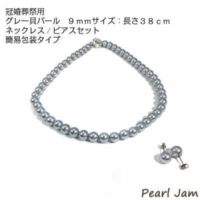 貝パール　9mm-38cm　ネックレス/ピアスセット　グレー(簡易包装)