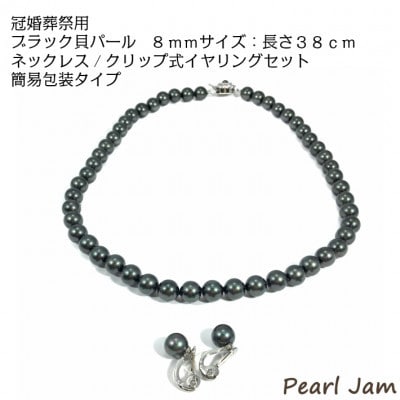 貝パール　8mm-38cm　ネックレス/クリップイヤリングセット　ブラック(簡易包装)