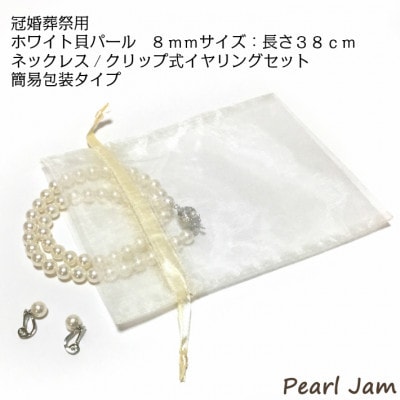 貝パール　8mm-38cm　ネックレス/クリップイヤリングセット　ホワイト(簡易包装)