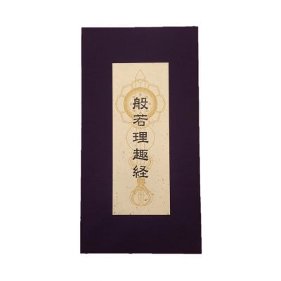 般若理趣経 色彩曼荼羅 御朱印帳