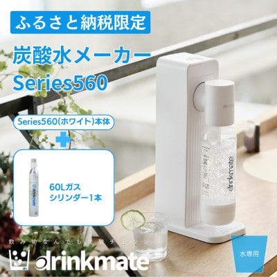 【ふるさと納税限定】ドリンクメイト Series560 スターターセット/ホワイト/炭酸水メーカー【配送不可地域：沖縄県】