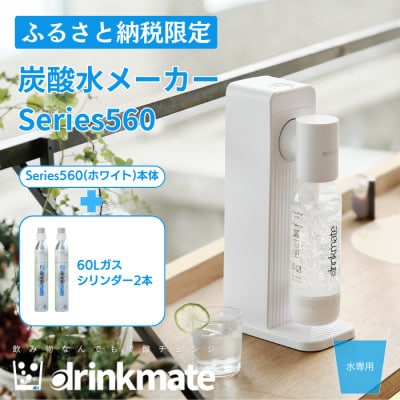 【ふるさと納税限定】ドリンクメイトSeries560スターターセット シリンダー2本セット/ホワイト【配送不可地域：沖縄県】