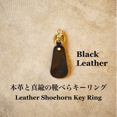 本革と真鍮の靴べらキーリング(黒)