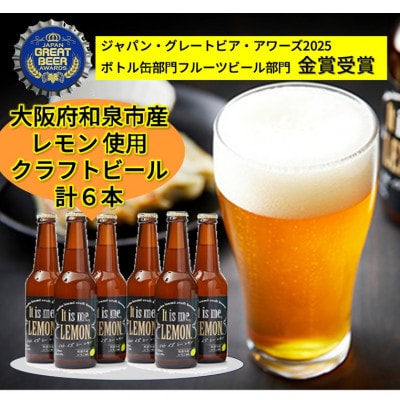 大阪府和泉市産レモンを使用したクラフトビール 330ml 6本セット【配送不可地域：離島】