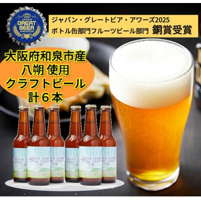 大阪府和泉市産八朔(はっさく)を使用したクラフトビール 330ml 6本セット【配送不可地域：離島】