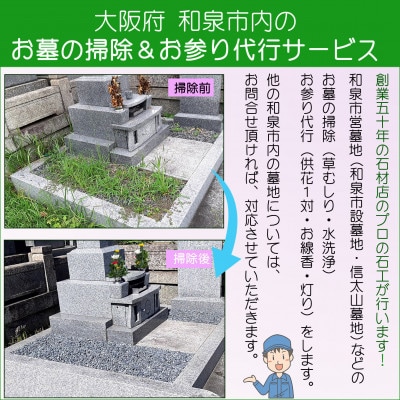 《 和泉市 》お墓の掃除＆お参り代行サービス