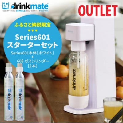 【アウトレット品】ドリンクメイト Series601 スターターセット/ホワイト/炭酸水メーカー【配送不可地域：沖縄県】