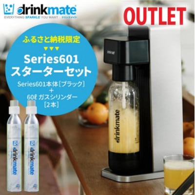 【アウトレット品】ドリンクメイト Series601 スターターセット/ブラック/炭酸水メーカー【配送不可地域：沖縄県】