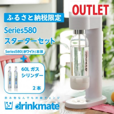【アウトレット品】ドリンクメイト Series580 スターターセット/ホワイト/炭酸水メーカー【配送不可地域：沖縄県】