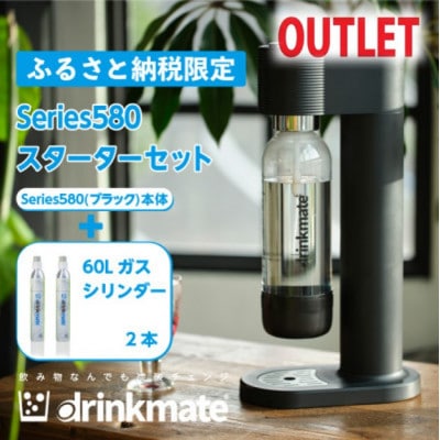 【アウトレット品】ドリンクメイト Series580 スターターセット/ブラック/炭酸水メーカー【配送不可地域：沖縄県】