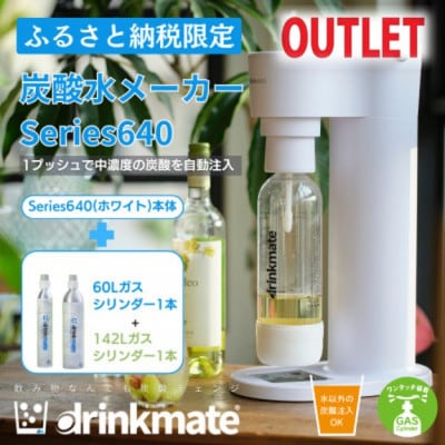 【アウトレット品】ドリンクメイト Series640 スターターセット/ホワイト/炭酸水メーカー【配送不可地域：沖縄県】