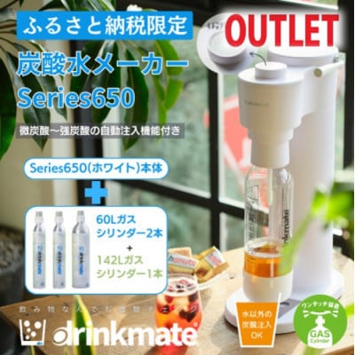 【アウトレット品】ドリンクメイト Series650 スターターセット/ホワイト/炭酸水メーカー【配送不可地域：沖縄県】