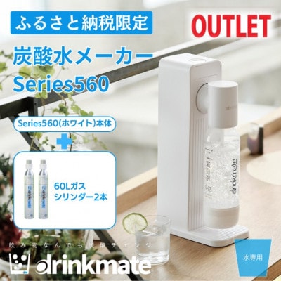 【アウトレット品】ドリンクメイト Series560スターターセット シリンダー2本セット/ホワイト【配送不可地域：沖縄県】