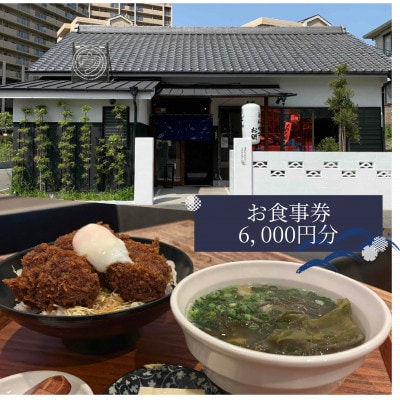 【僕とうどんとカツオだし】お食事券6,000円分(1,000円×6枚)