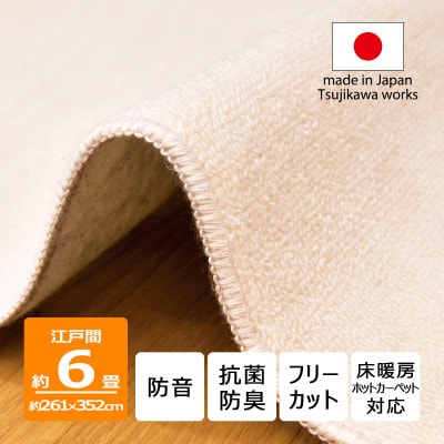 カーペット 江戸間 6畳 防音 抗菌防臭 厚手 ツワブキ 261×352cm アイボリー 日本製