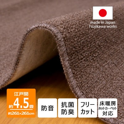 カーペット 江戸間 4.5畳 防音 抗菌防臭 厚手 ツワブキ 261×261cm ブラウン 日本製