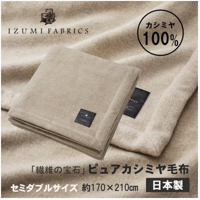 【セミダブル】ピュアカシミヤ毛布