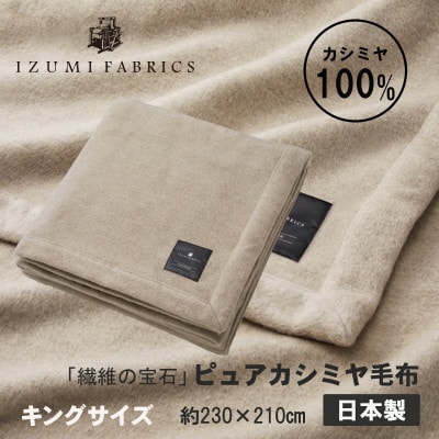 【キング】ピュアカシミヤ毛布