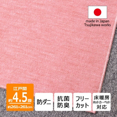 防ダニ カーペット 4.5畳 日本製 抗菌防臭 ノースポール 江戸間 261×261cm ピンク