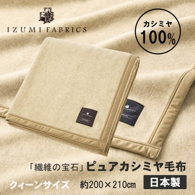【クィーン】ピュアカシミヤ毛布 イズミファブリックス