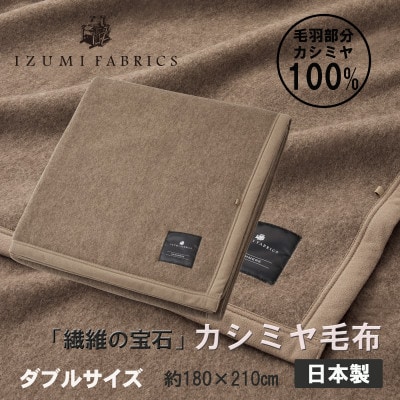 【ダブル】カシミヤ毛布 イズミファブリックス