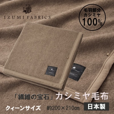 【クィーン】カシミヤ毛布 イズミファブリックス