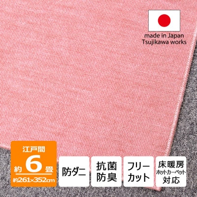 防ダニ カーペット 6畳 日本製 抗菌防臭 ノースポール 江戸間 261×352cm ピンク