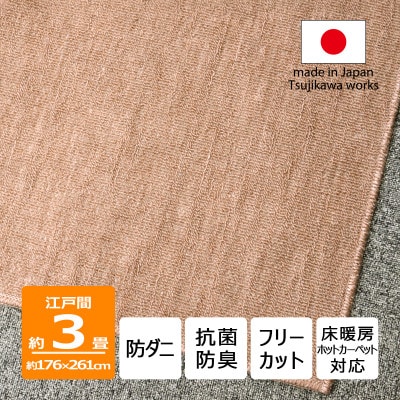 防ダニ カーペット 3畳 日本製 抗菌防臭 ノースポール 江戸間 176×261cm ベージュ