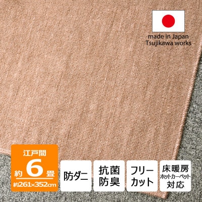 防ダニ カーペット 6畳 日本製 抗菌防臭 ノースポール 江戸間 261×352cm ベージュ