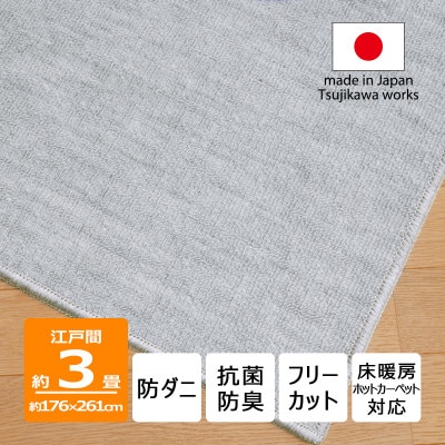防ダニ カーペット 3畳 日本製 抗菌防臭 ノースポール 江戸間 176×261cm グレー