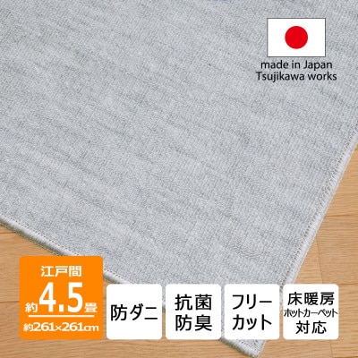 防ダニ カーペット 4.5畳 日本製 抗菌防臭 ノースポール 江戸間 261×261cm グレー