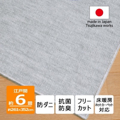 防ダニ カーペット 6畳 日本製 抗菌防臭 ノースポール 江戸間 261×352cm グレー