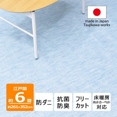 防ダニ カーペット 6畳 日本製 抗菌防臭 ノースポール 江戸間 261×352cm ブルー