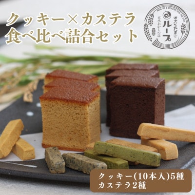 和泉市　クッキー(5種　10本入り)＆カステラ(2種)食べ比べセット