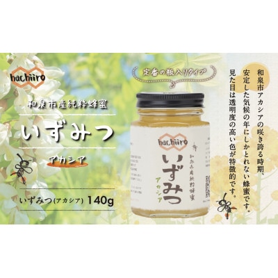 いずみつアカシア 140g