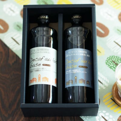 デカフェオレ・ベース 【加糖・無糖】2本セット 自社焙煎 カフェインレスのカフェオレの素