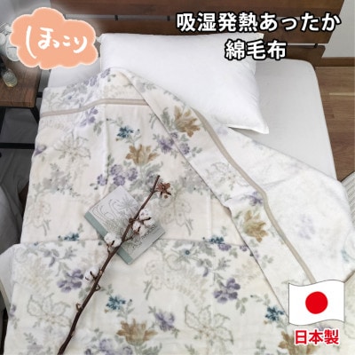 【シングルサイズ】『ほっ』とするやさしい暖かさの綿毛布  SH-36901S