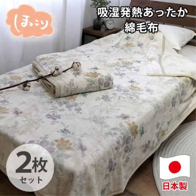 【シングル2枚組】『ほっ』とするやさしい暖かさの綿毛布  SH-36901S-2P