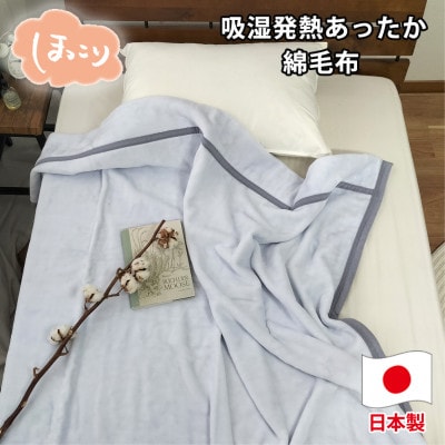 【シングルサイズ】『ほっ』とするやさしい暖かさの綿毛布  SH-36902S