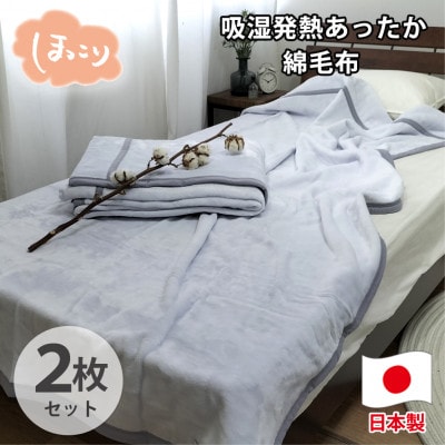【シングル2枚組】『ほっ』とするやさしい暖かさの綿毛布  SH-36902S-2P