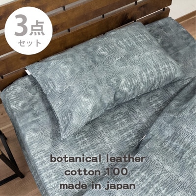 【ダブル3点セット】『大人カッコいい』レザー調プリント寝具カバーセット(クロコダイル)
