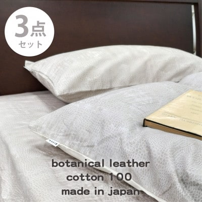 【ダブル3点セット】『大人カッコいい』レザー調プリント寝具カバーセット(クロコダイル)