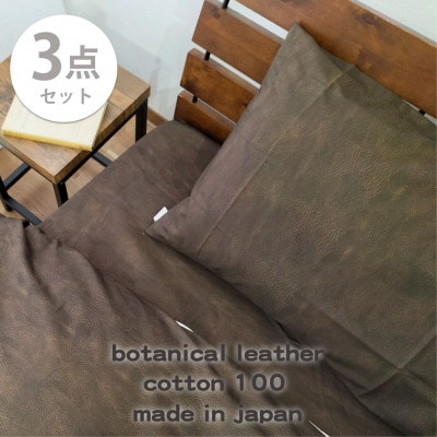 【ダブル3点セット】『大人カッコいい』レザー調プリント寝具カバーセット(カウレザー)