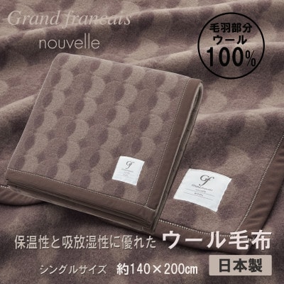 やさしいあたたかさ  ウール毛布(毛羽部分)【シングルサイズ】(色:ブラウン)